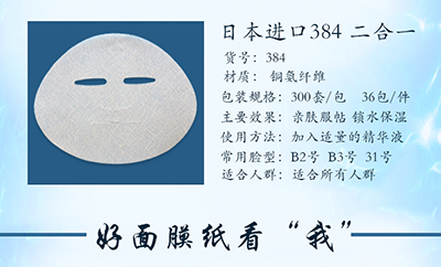 【日本进口384面膜纸】